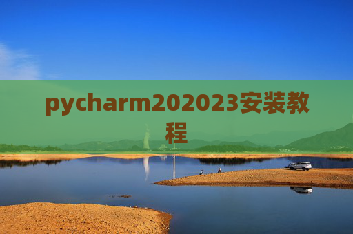 pycharm202023安装教程